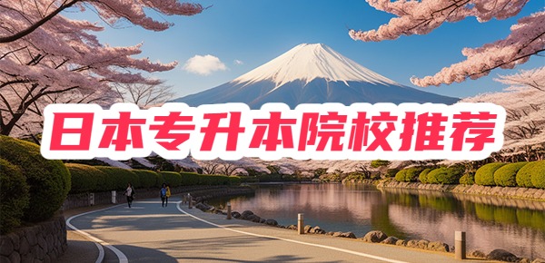 日本留学专升本有哪些学校? 日本留学专升本有哪些学校?