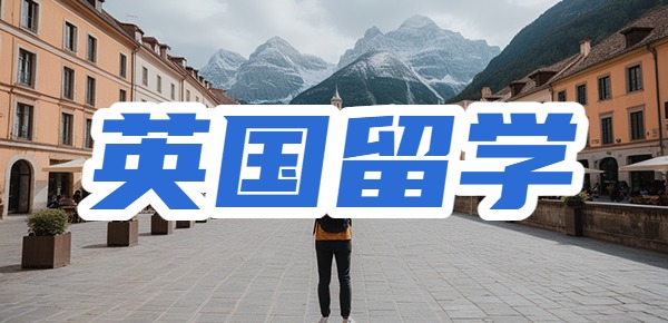 英国留学的大实话? 英国留学的大实话?