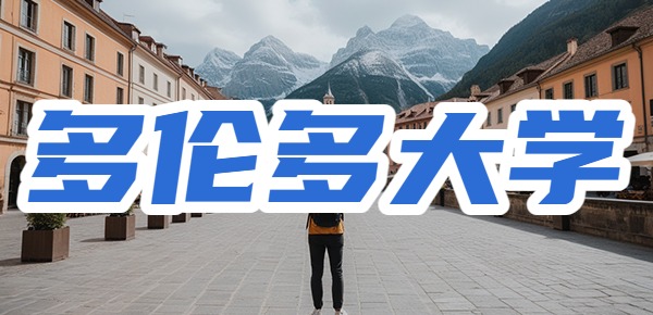 多伦多大学留学文凭含金量如何? 多伦多大学留学文凭含金量如何?