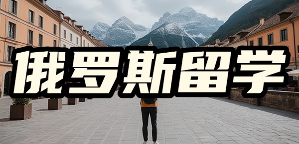 俄罗斯留学到底水不水？