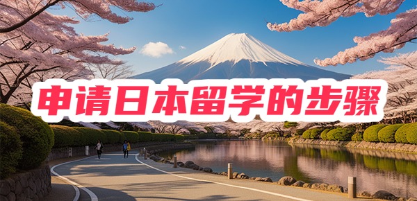 自己可以申请日本留学吗?有哪些步骤呢? 自己可以申请日本留学吗?有哪些步骤呢?