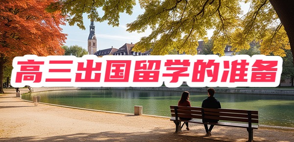 高三出国留学怎么准备？