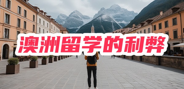 澳洲留学的利弊,去澳洲前必须知道的事情! 澳洲留学的利弊,去澳洲前必须知道的事情!