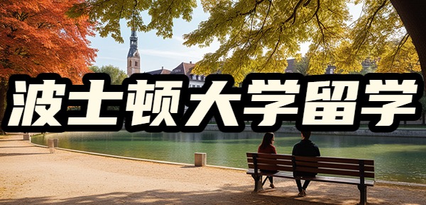 波士顿大学留学回国认可度? 波士顿大学留学回国认可度?