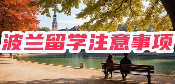 波兰留学需要注意的安全事项？