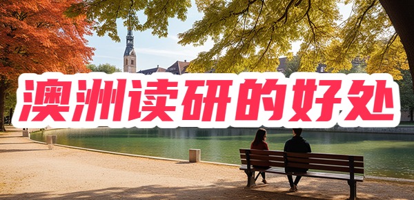 澳洲研究生值得读吗?有什么好处? 澳洲研究生值得读吗?有什么好处?