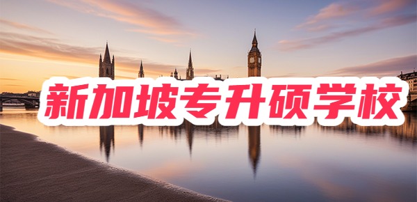 新加坡专升硕有哪些学校? 新加坡专升硕有哪些学校?