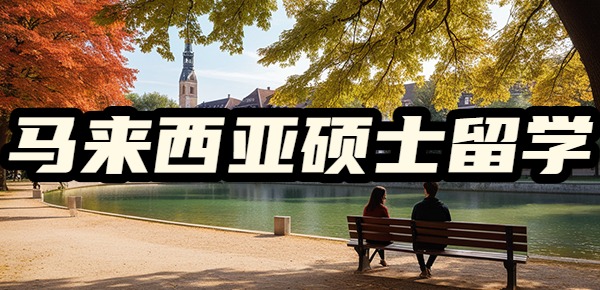 马来西亚研究生回国认可度高吗? 马来西亚研究生回国认可度高吗?