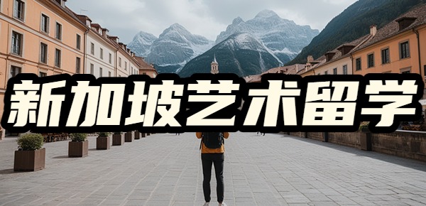 艺术专业留学去新加坡哪个学校比较好? 艺术专业留学去新加坡哪个学校比较好?