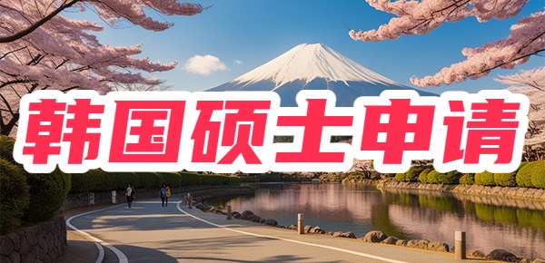 韩国研究生申请需要的条件是什么? 韩国研究生申请需要的条件是什么?