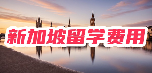 新加坡留学一年需要多少钱? 新加坡留学一年需要多少钱?