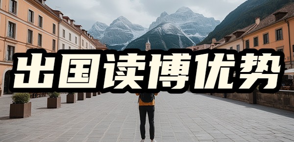 出国留学读博的优势? 出国留学读博的优势?