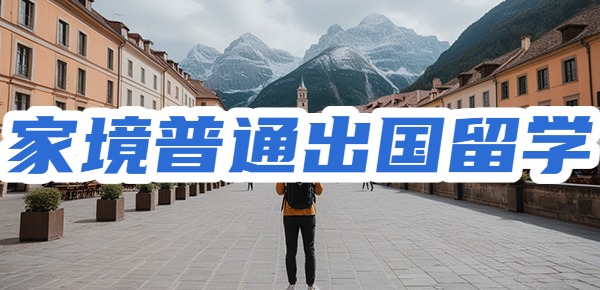 家境普通还想出国留学? 家境普通还想出国留学?