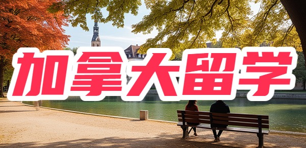 加拿大留学的四大忠告? 加拿大留学的四大忠告?