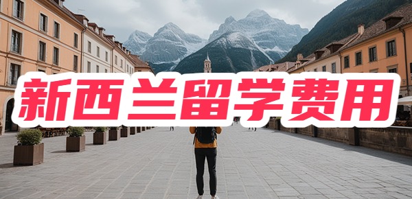 新西兰留学费用一年多少人民币? 新西兰留学费用一年多少人民币?