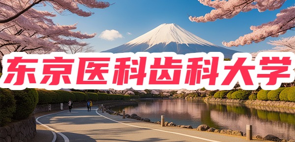 日本东京医科齿科大学的申请条件是什么？