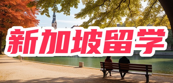 新加坡留学的六大忠告？