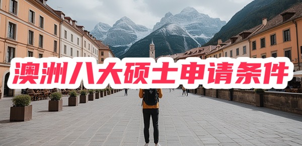 澳洲八大硕士申请条件大汇总 澳洲八大硕士申请条件大汇总