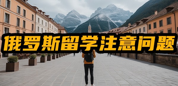 俄罗斯留学的五大忠告? 俄罗斯留学的五大忠告?