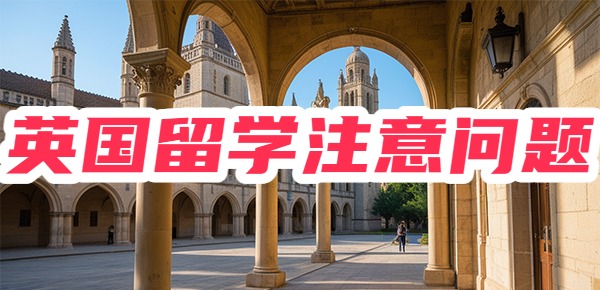 英国留学的十大忠告? 英国留学的十大忠告?