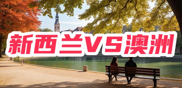 新西兰和澳大利亚留学哪个便宜? 新西兰和澳大利亚留学哪个便宜?