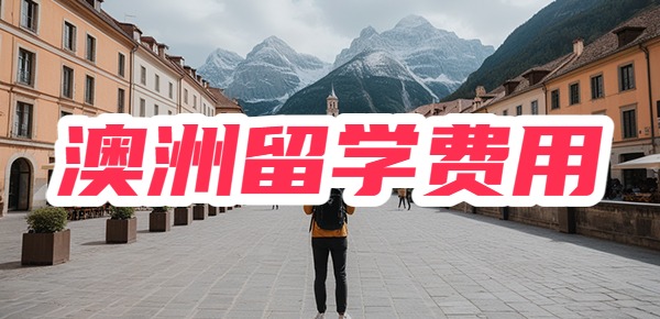 澳洲留学一年大概需要多少钱? 澳洲留学一年大概需要多少钱?