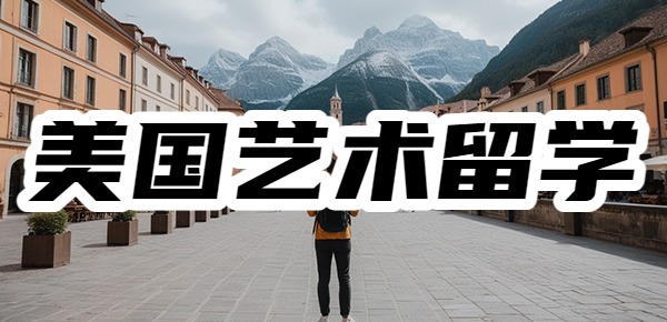 美国艺术留学费用一年50万够吗? 美国艺术留学费用一年50万够吗?