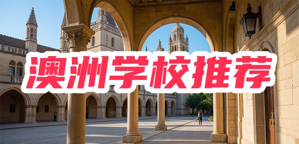澳洲留学哪个学校好?推荐哪些学校? 澳洲留学哪个学校好?推荐哪些学校?