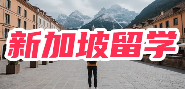 新加坡辅仁国际学校留学怎么样？