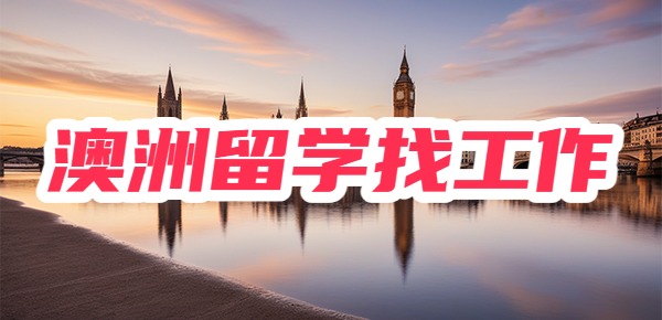 澳洲留学回国好找工作吗?就业乐观吗? 澳洲留学回国好找工作吗?就业乐观吗?