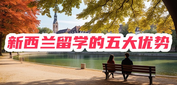 新西兰留学的五大优势