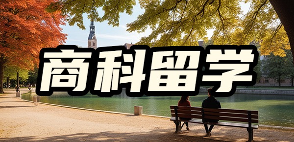 出国留学商科的五条忠告？