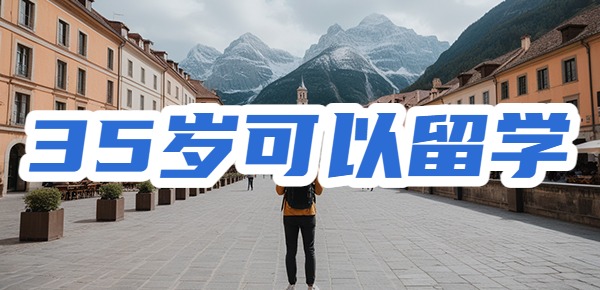 35岁之后禁止出国留学是真的吗? 35岁之后禁止出国留学是真的吗?