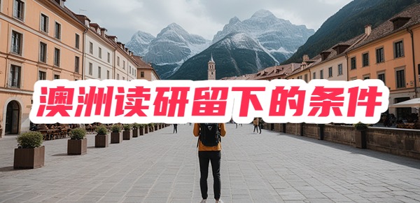 澳洲读研能留下吗?需要什么条件呢? 澳洲读研能留下吗?需要什么条件呢?