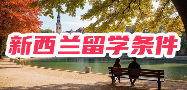 新西兰留学条件有哪些?好申请吗? 新西兰留学条件有哪些?好申请吗?