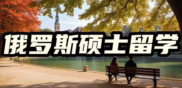 俄罗斯硕士留学的要求是什么？