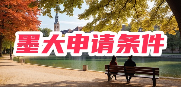 墨尔本大学留学难吗？好申请吗？