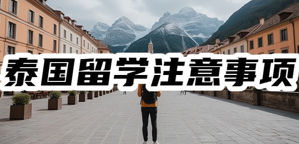 泰国留学的五大忠告? 泰国留学的五大忠告?