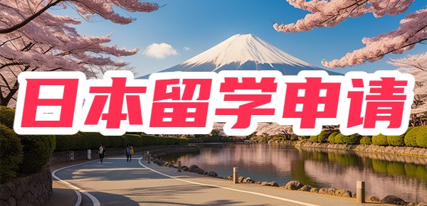 怎么自己申请日本留学? 怎么自己申请日本留学?