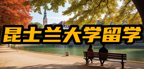 昆士兰大学留学的忠告？