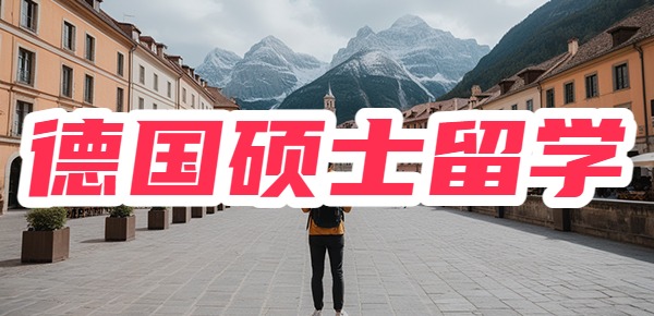 德国研究生申请条件是什么? 德国研究生申请条件是什么?