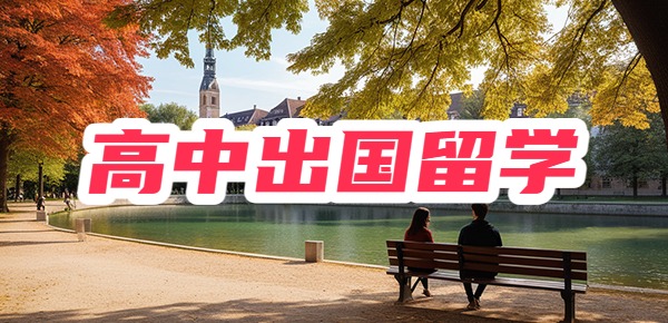 高中出国留学最便宜的五个国家 高中出国留学最便宜的五个国家