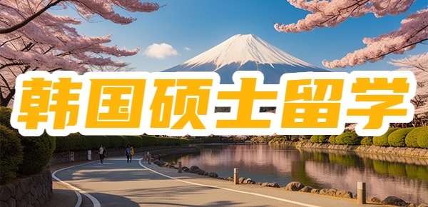 韩国硕士文凭回国不受欢迎、不被认可这是真的吗? 韩国硕士文凭回国不受欢迎、不被认可这是真的吗?