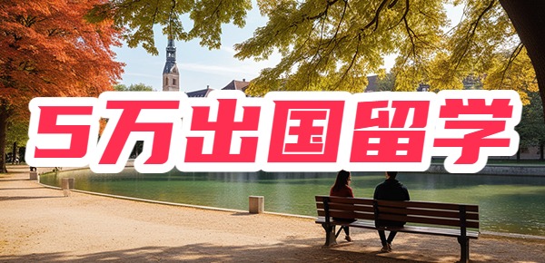 5万能去哪个国家留学？
