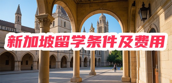 新加坡留学研究生申请条件及费用如何? 新加坡留学研究生申请条件及费用如何?