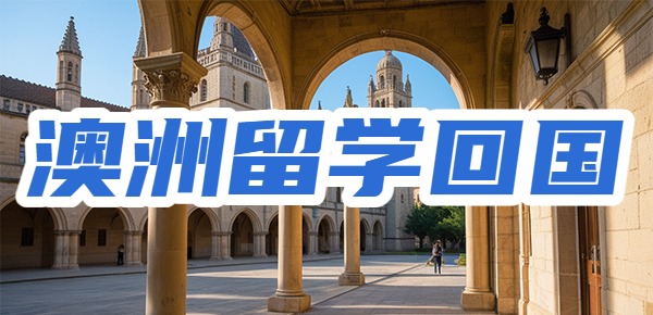 澳洲留学文凭回国不受欢迎、不被认可这是真的吗？