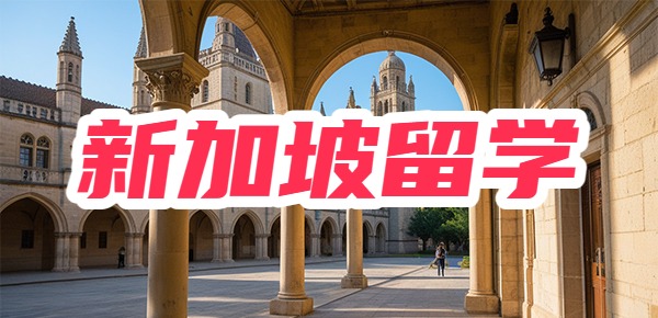新加坡有哪些好的留学大学? 新加坡有哪些好的留学大学?