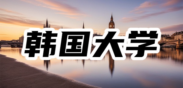 中国最认可的韩国大学有哪些? 中国最认可的韩国大学有哪些?