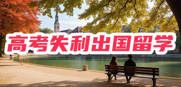 高考失利,出国留学行吗? 高考失利,出国留学行吗?