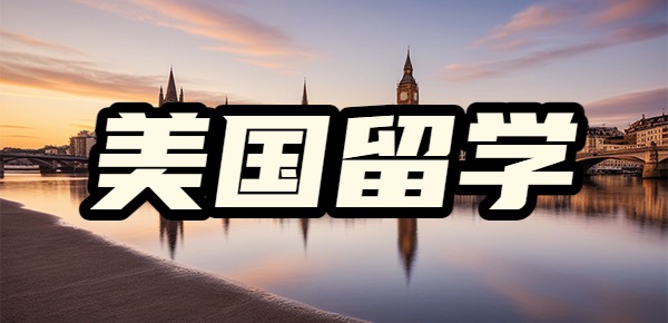 中国最认可的美国大学有哪些? 中国最认可的美国大学有哪些?